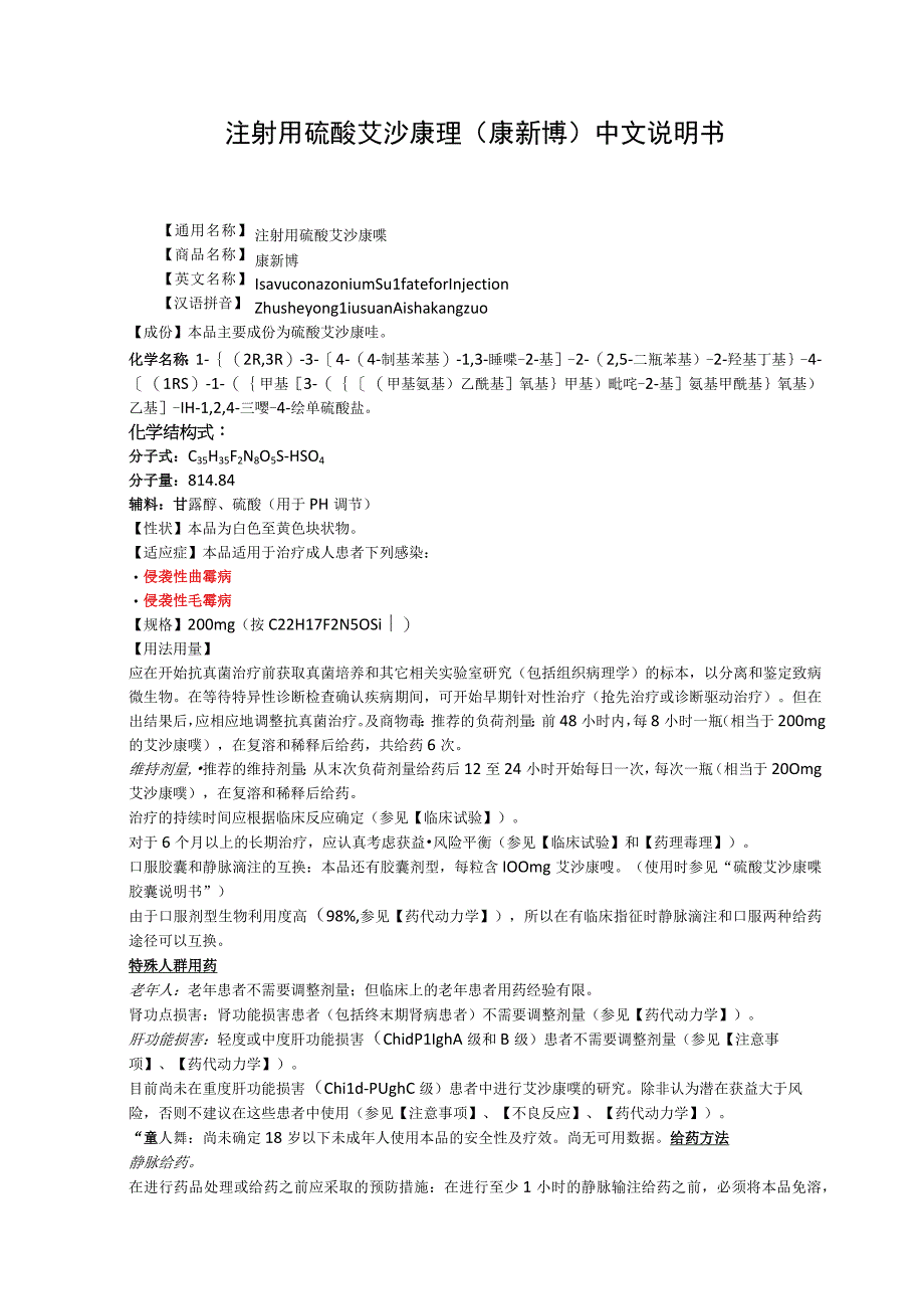 注射用硫酸艾沙康唑（康新博）中文说明书.docx_第1页