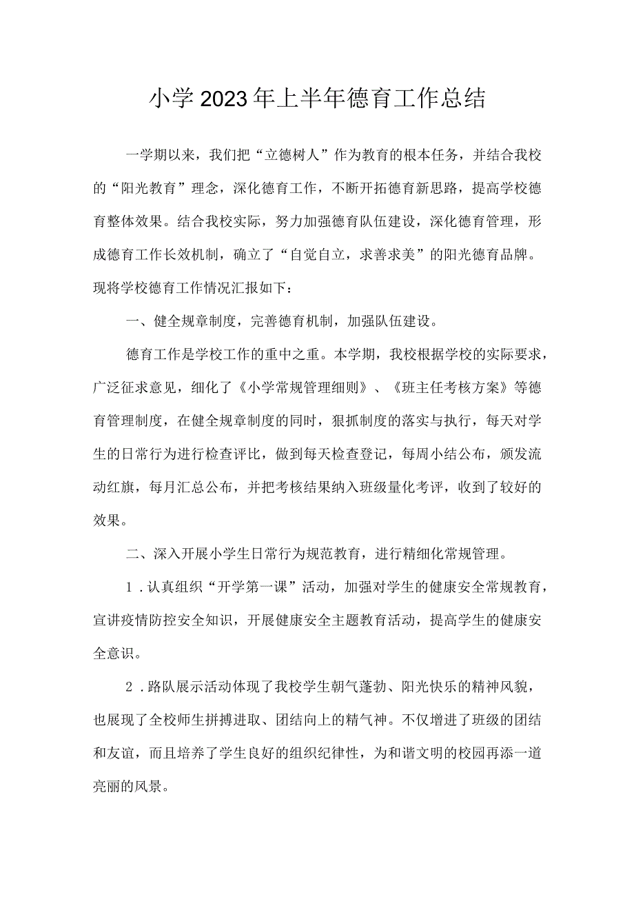 沂源县鲁阳小学2023年上半年德育工作总结.docx_第1页