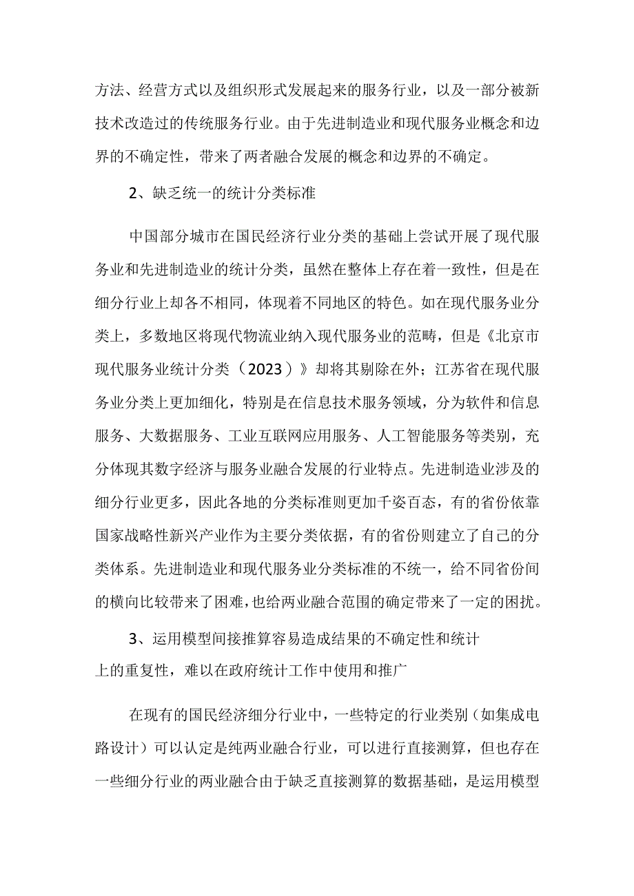 浅析先进制造业和现代服务业融合统计的难点及建议.docx_第2页