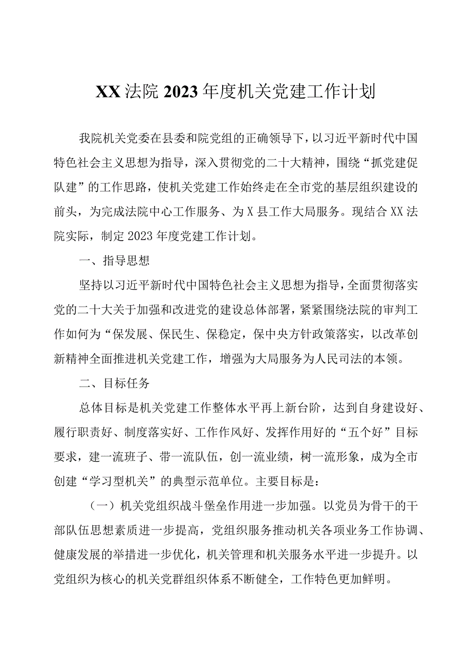 法院系统2023年度机关党建工作计划两篇.docx_第1页