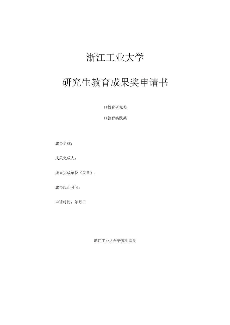 浙江工业大学研究生教育成果奖申请书.docx_第1页