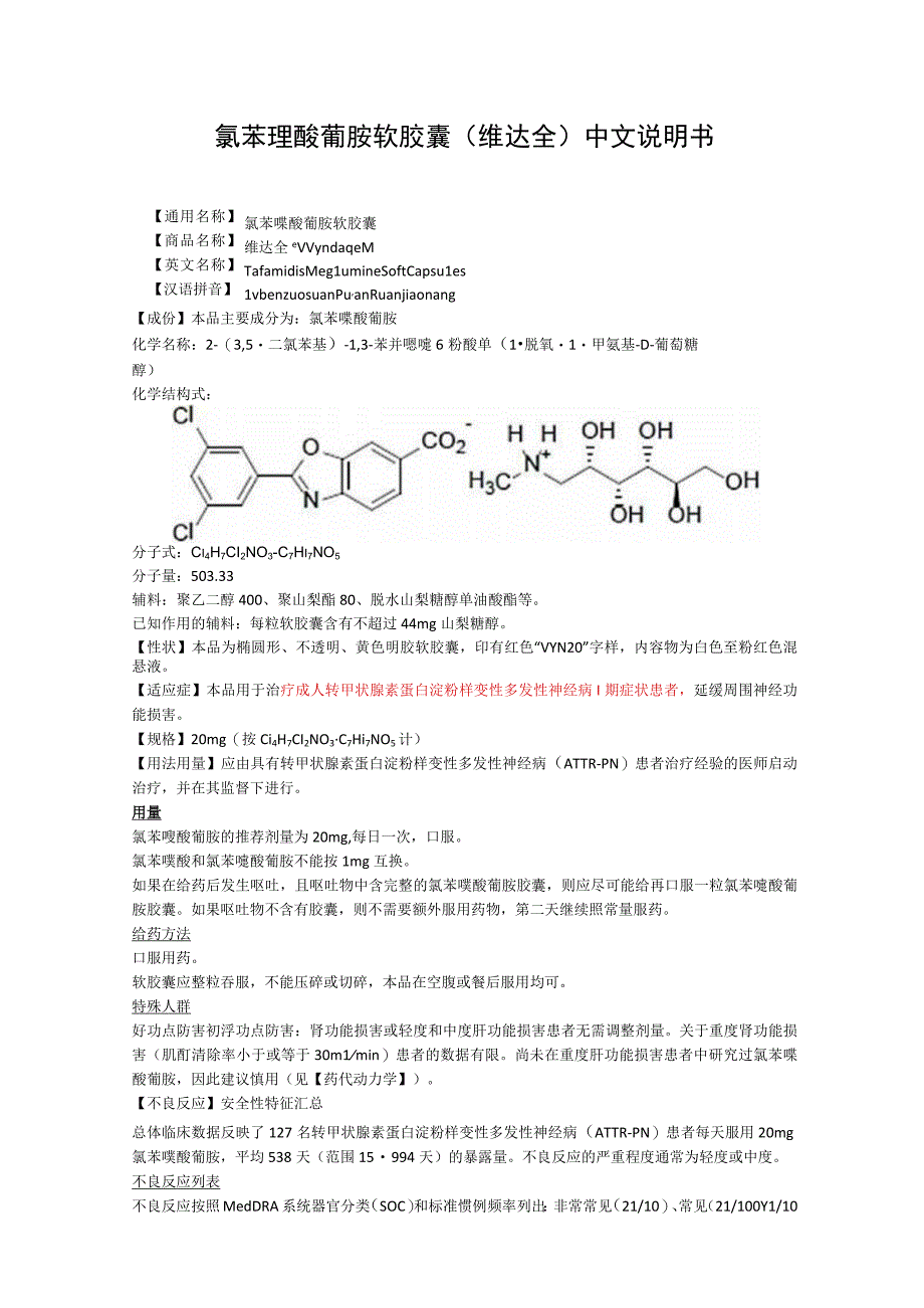 氯苯唑酸葡胺软胶囊（维达全）中文说明书.docx_第1页