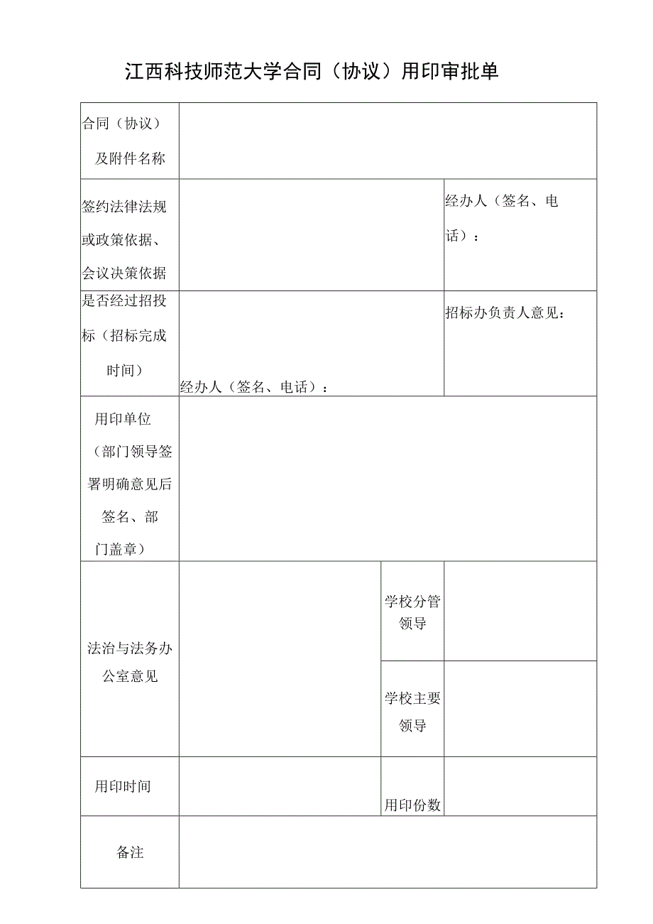 江西科技师范大学合同协议用印审批单.docx_第1页