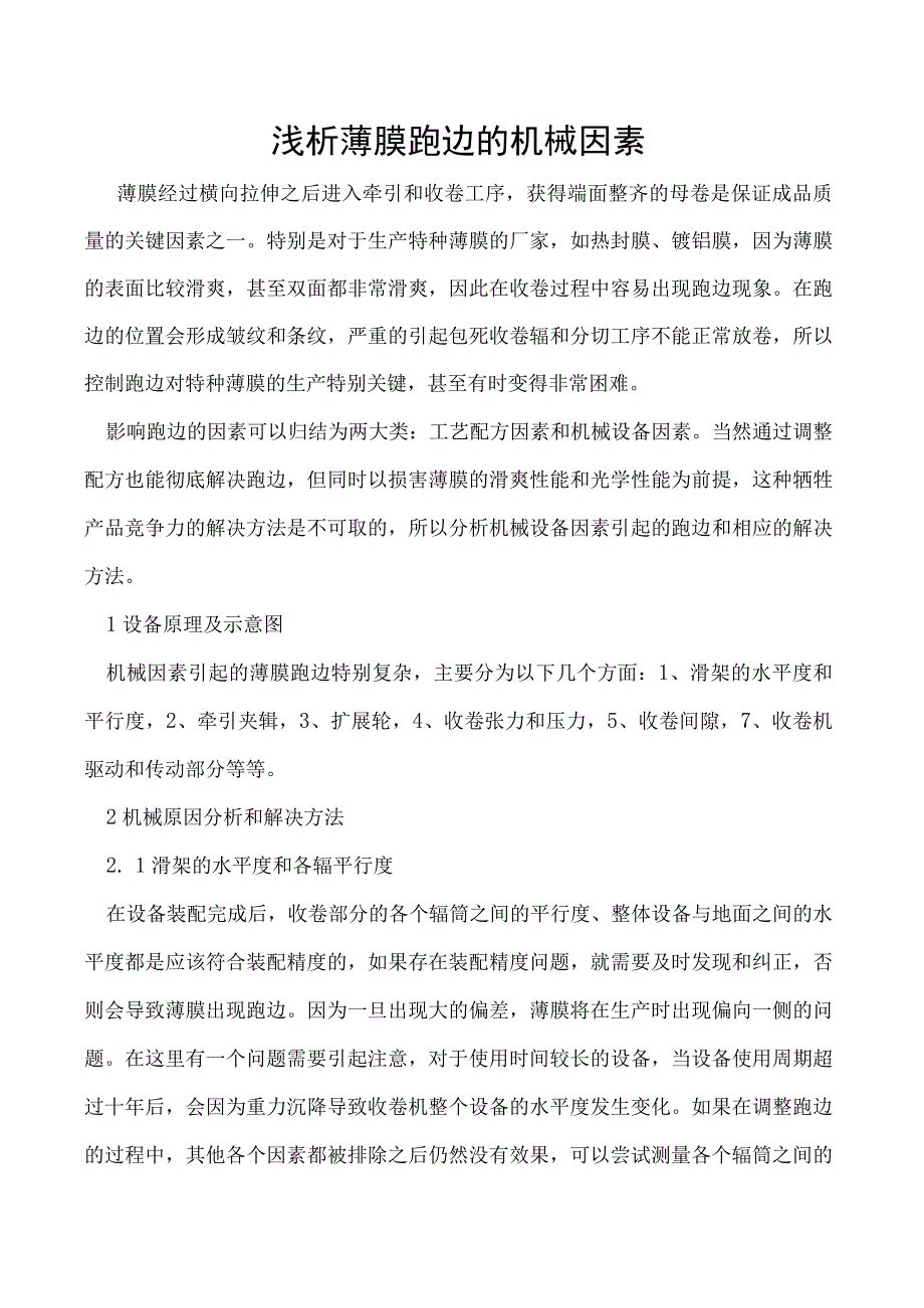 浅析薄膜跑边的机械因素.docx_第1页