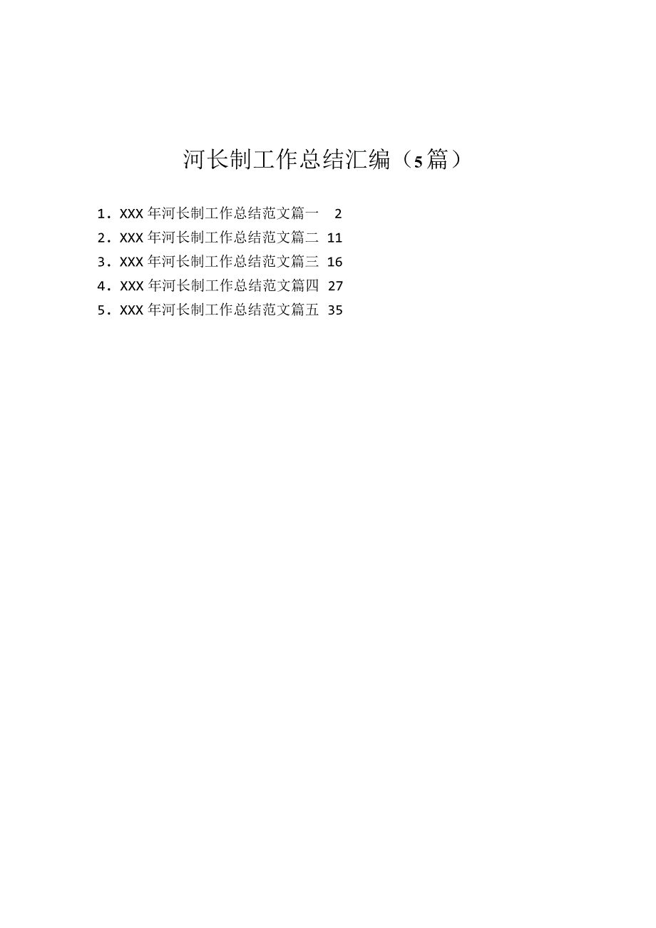 河长制工作总结汇编5篇.docx_第1页