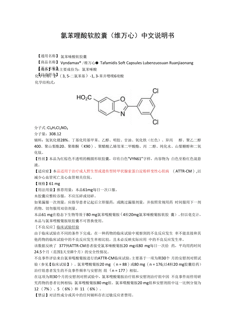 氯苯唑酸软胶囊维万心中文说明书.docx_第1页