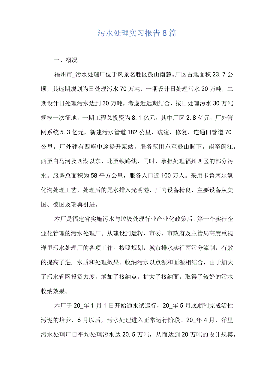 污水处理实习报告8篇.docx_第1页