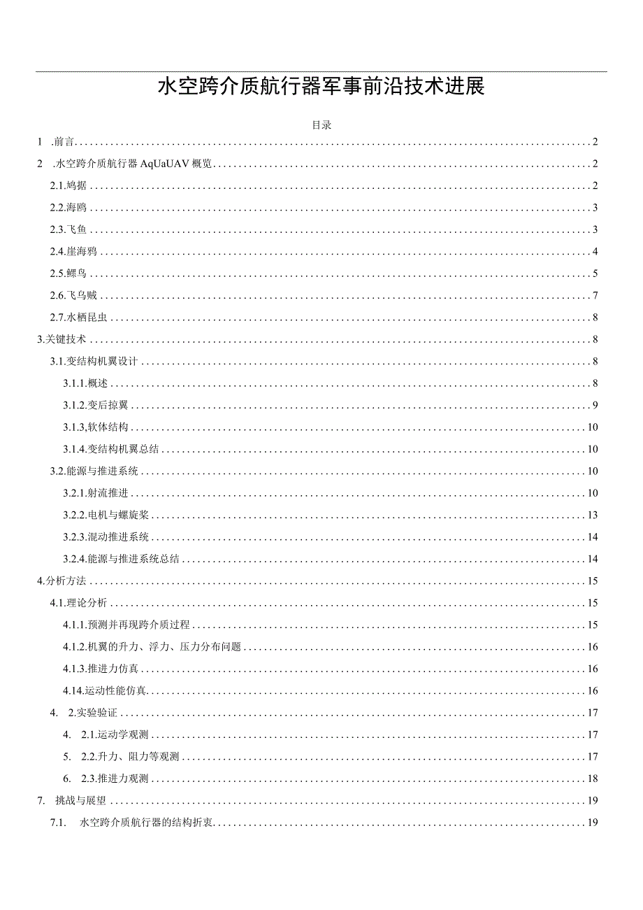 水空跨介质航行器军事前沿技术进展.docx_第1页