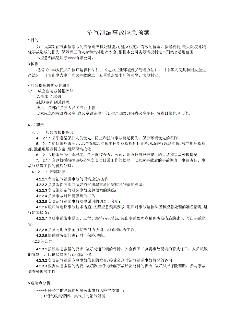 沼气泄漏事故应急预案及演练记录.docx_第1页