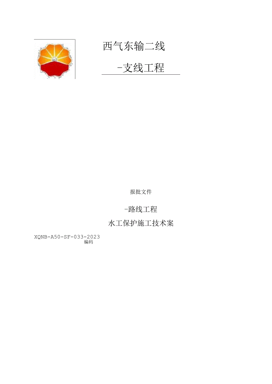 水工保护施工设计方案.docx_第1页