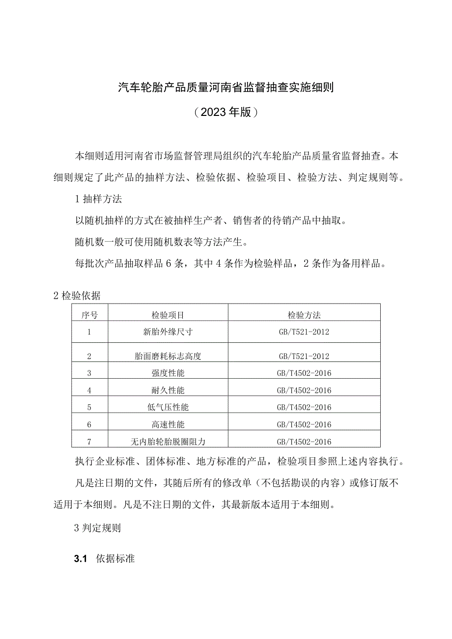 汽车轮胎产品质量河南省监督抽查实施细则2023年版.docx_第1页