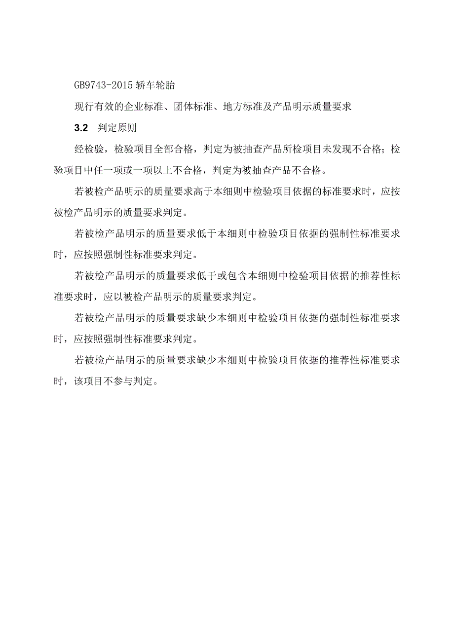 汽车轮胎产品质量河南省监督抽查实施细则2023年版.docx_第2页