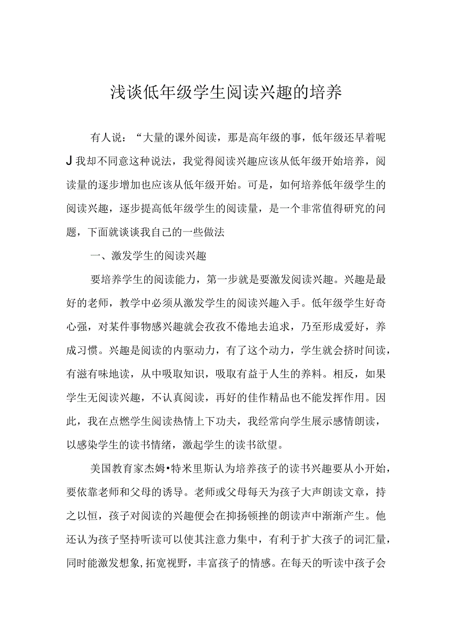 浅谈低年级学生阅读兴趣的培养.docx_第1页