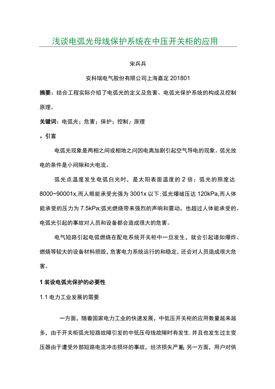 浅谈电弧光母线保护系统在中压开关柜的应用.docx_第1页