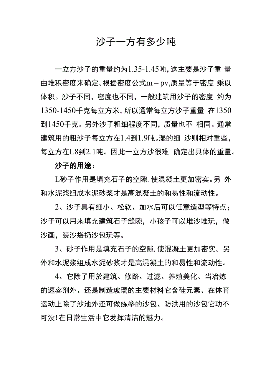 沙子一方有多少吨.docx_第1页