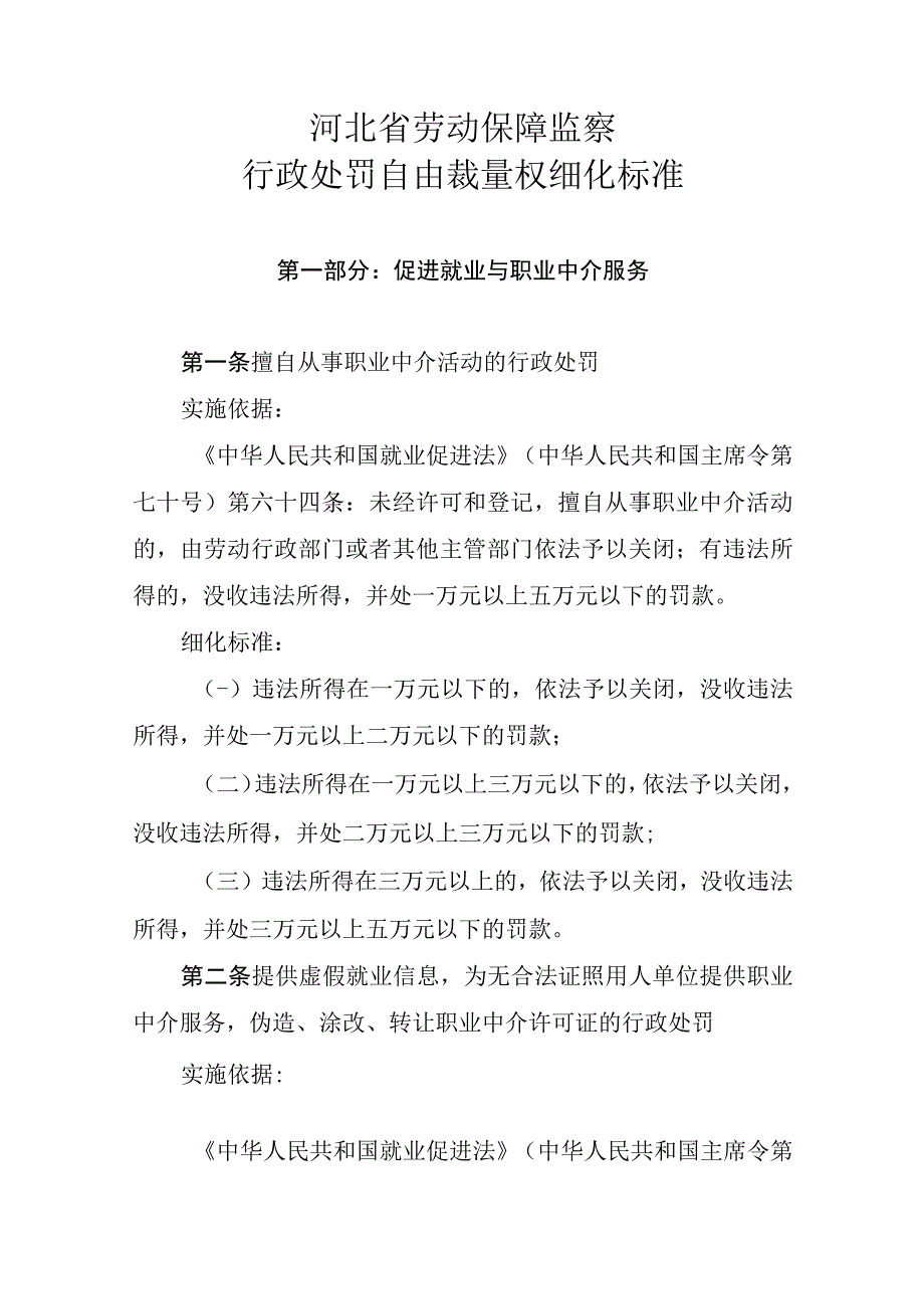 河北省劳动保障监察行政处罚自由裁量权细化标准.docx_第1页