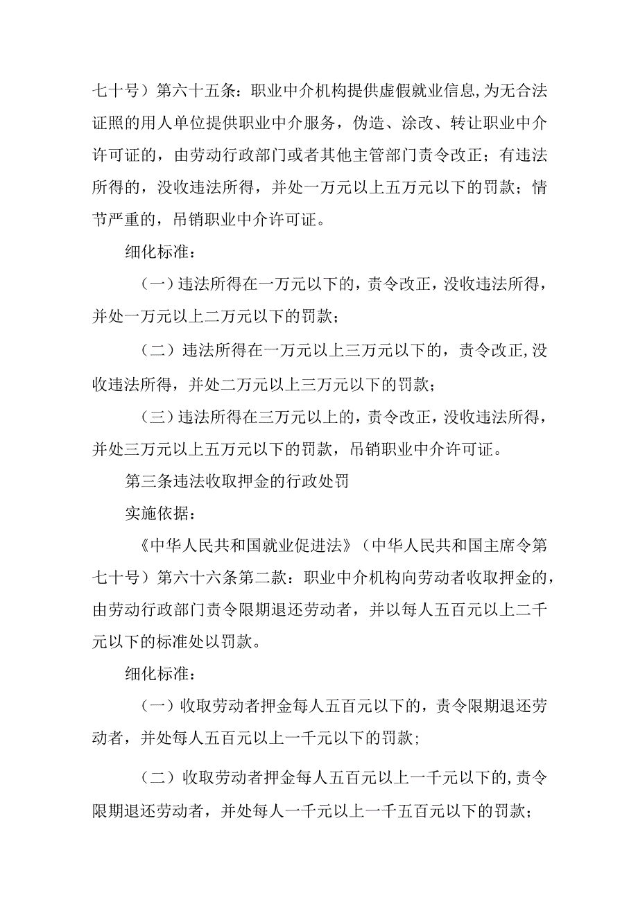 河北省劳动保障监察行政处罚自由裁量权细化标准.docx_第2页