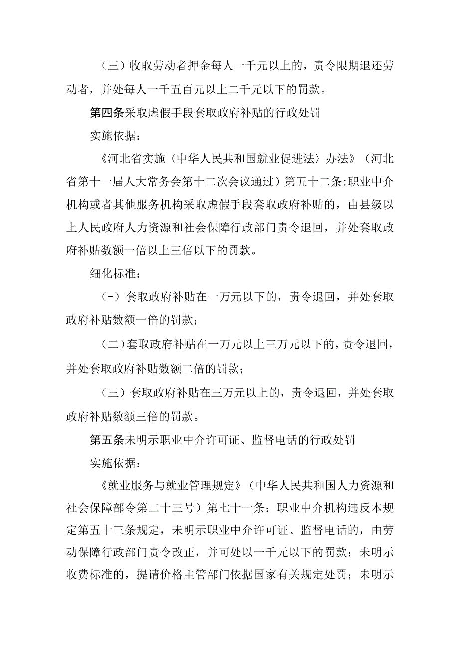 河北省劳动保障监察行政处罚自由裁量权细化标准.docx_第3页