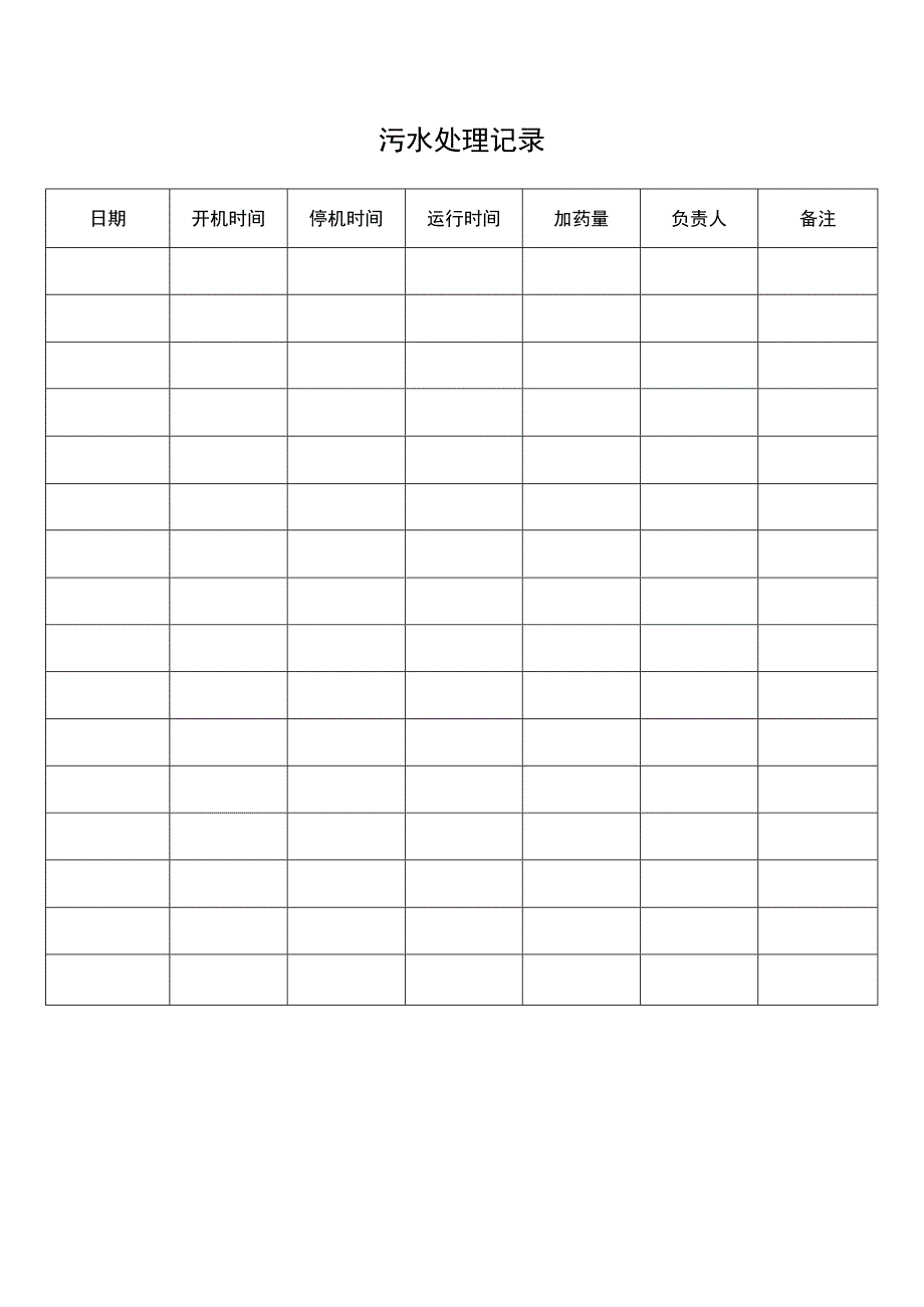 污水处理记录簿.docx_第2页