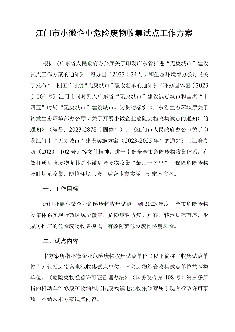 江门市小微企业危险废物收集试点工作方案.docx_第1页