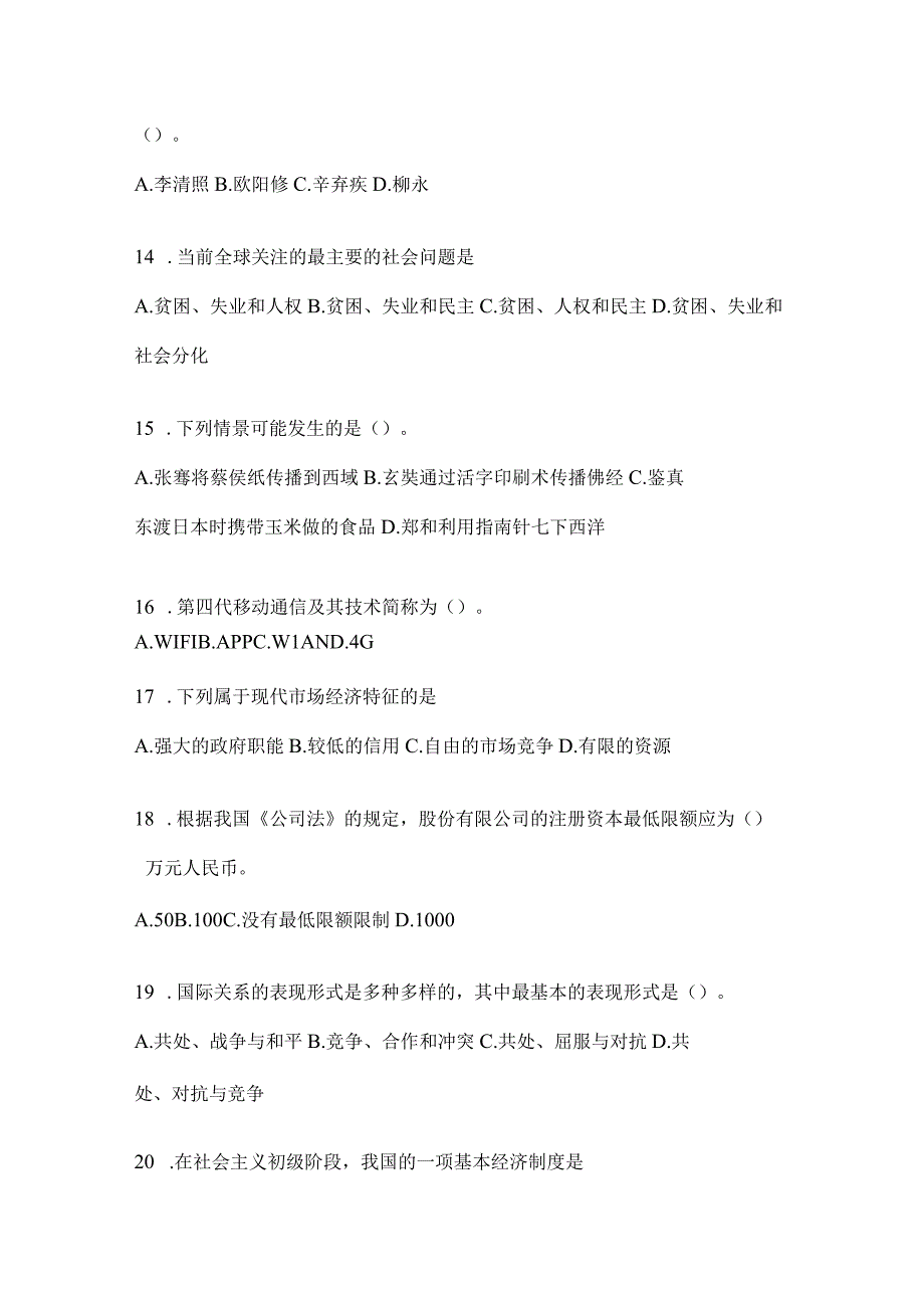 河北省事业单位考试事业单位考试公共基础知识预测卷(含答案).docx_第3页