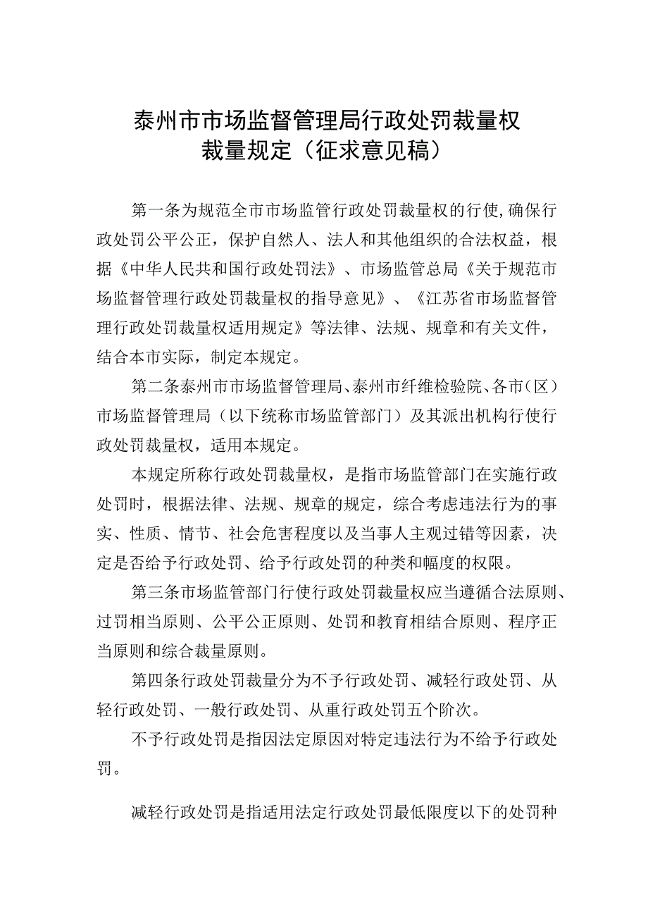 泰州市市场监督管理局行政处罚裁量权裁量规定（征求意见稿）.docx_第1页