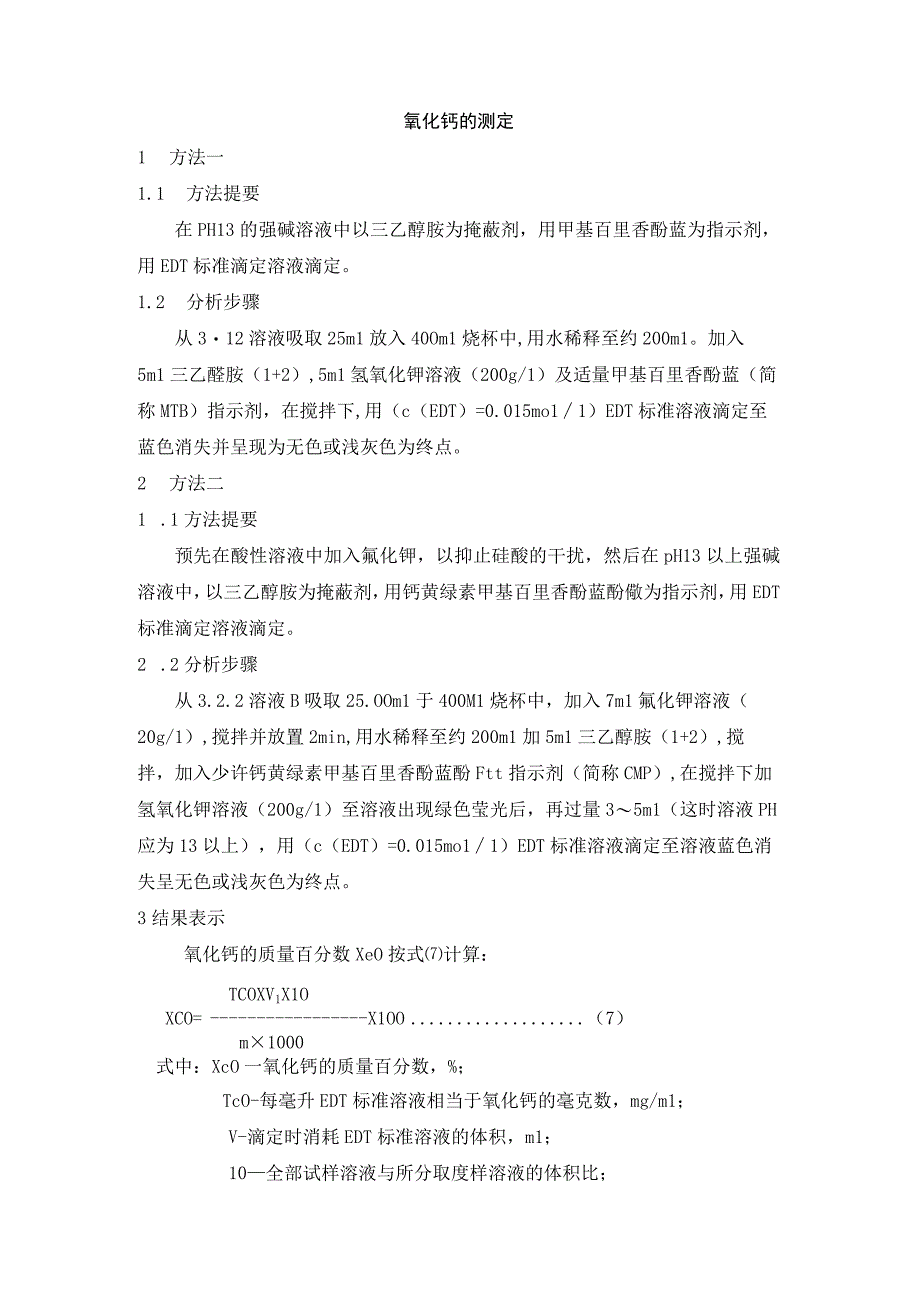 氧化钙的测定.docx_第1页