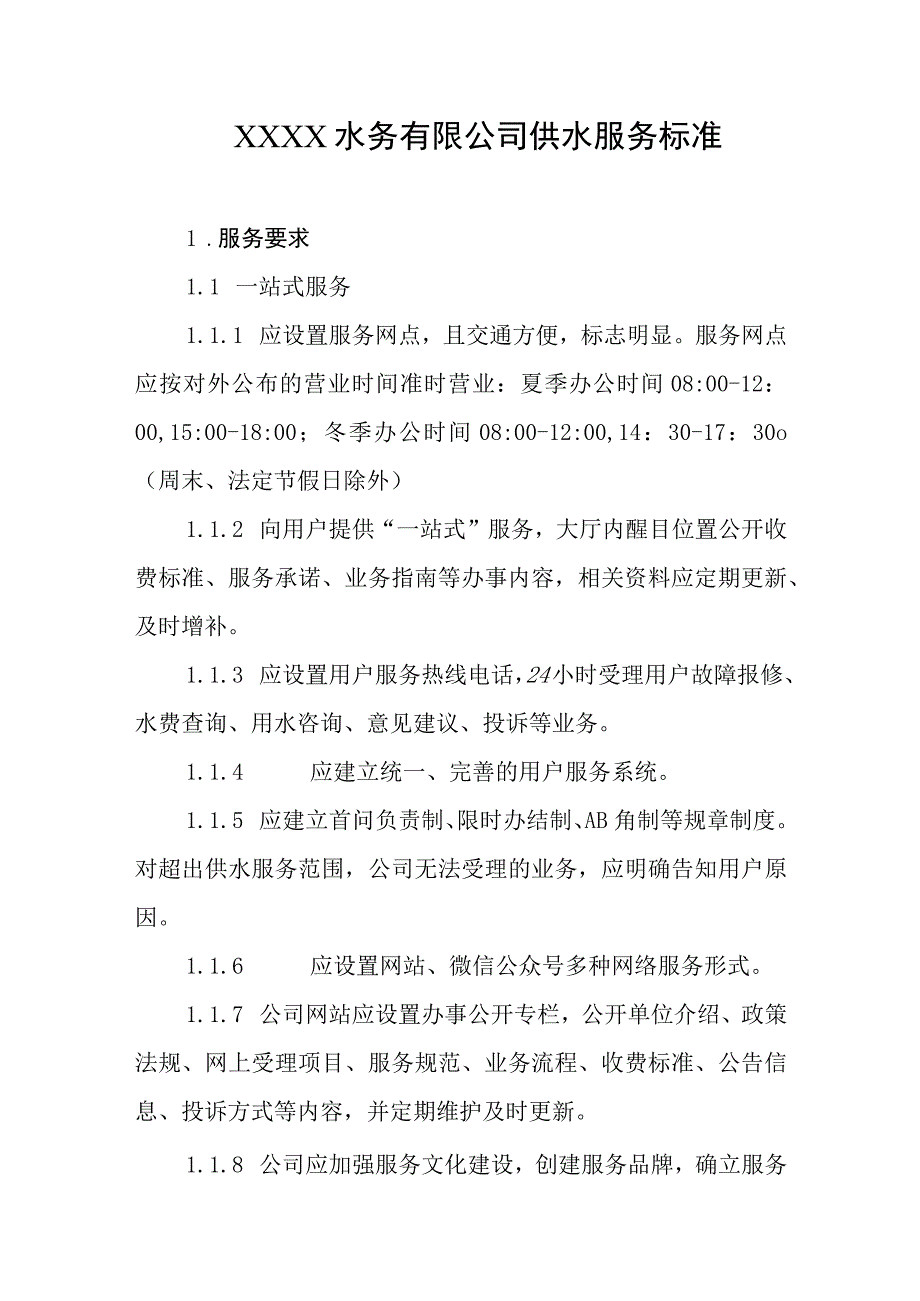 水务有限公司供水服务标准.docx_第1页