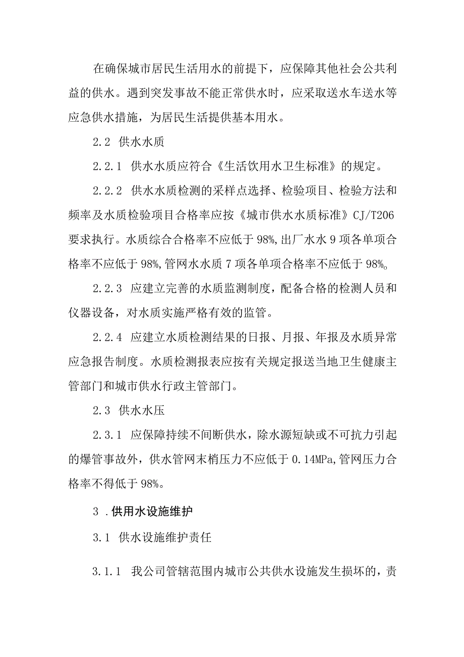 水务有限公司供水服务标准.docx_第3页