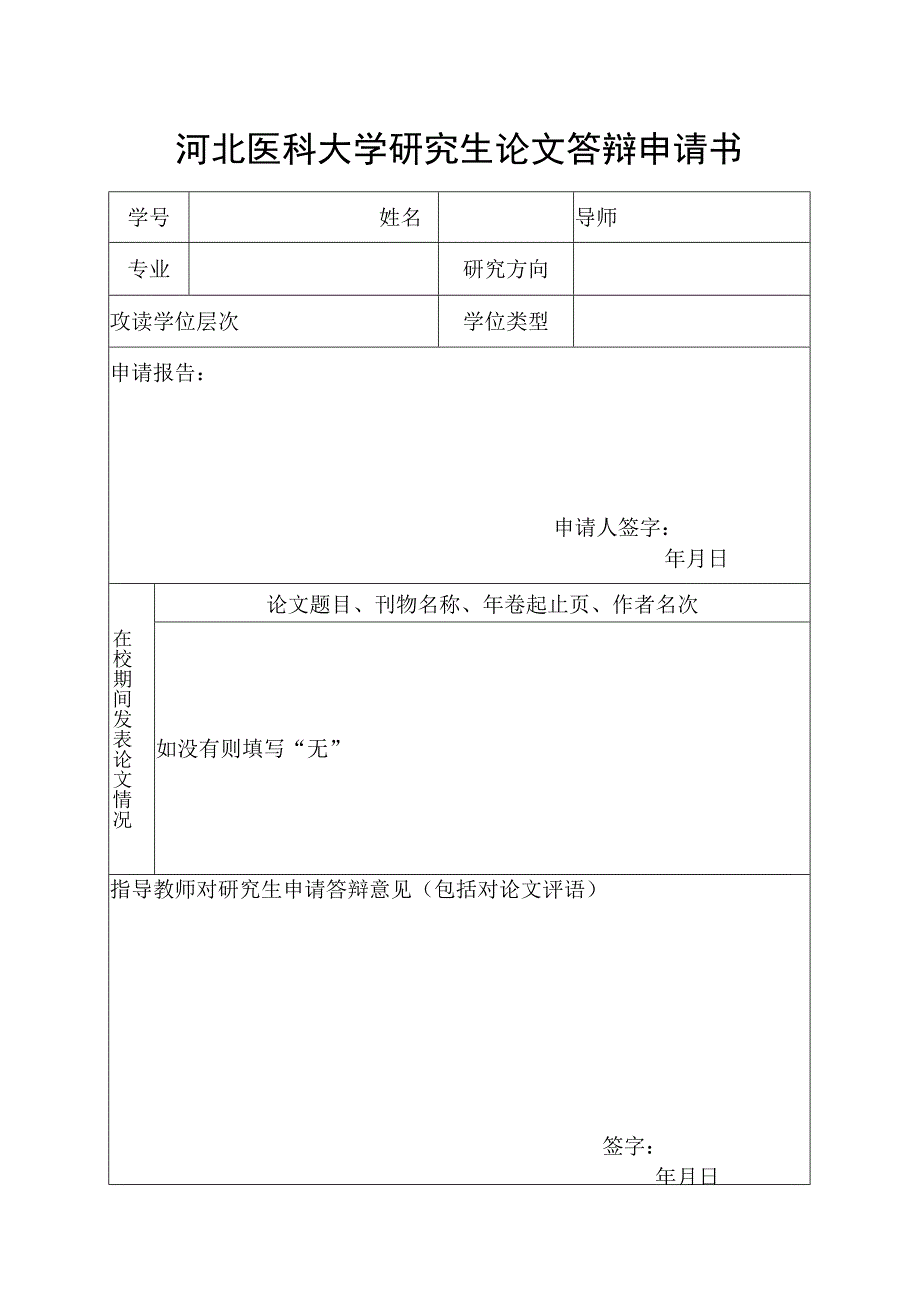 河北医科大学研究生论文答辩申请书.docx_第1页