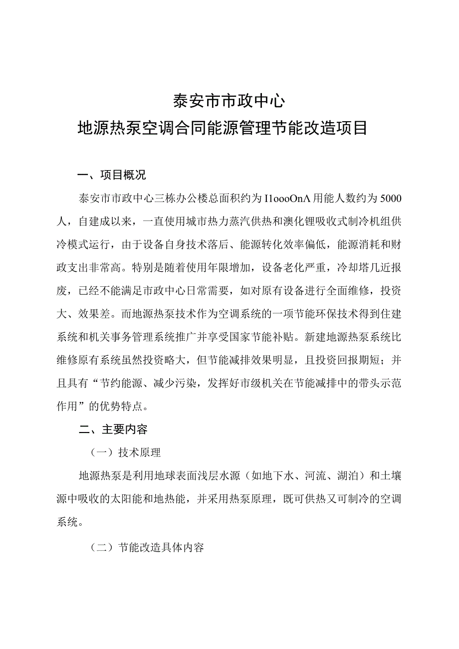 泰安市市政中心地源热泵空调合同能源管理节能改造项目.docx_第1页