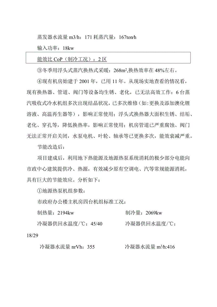 泰安市市政中心地源热泵空调合同能源管理节能改造项目.docx_第3页