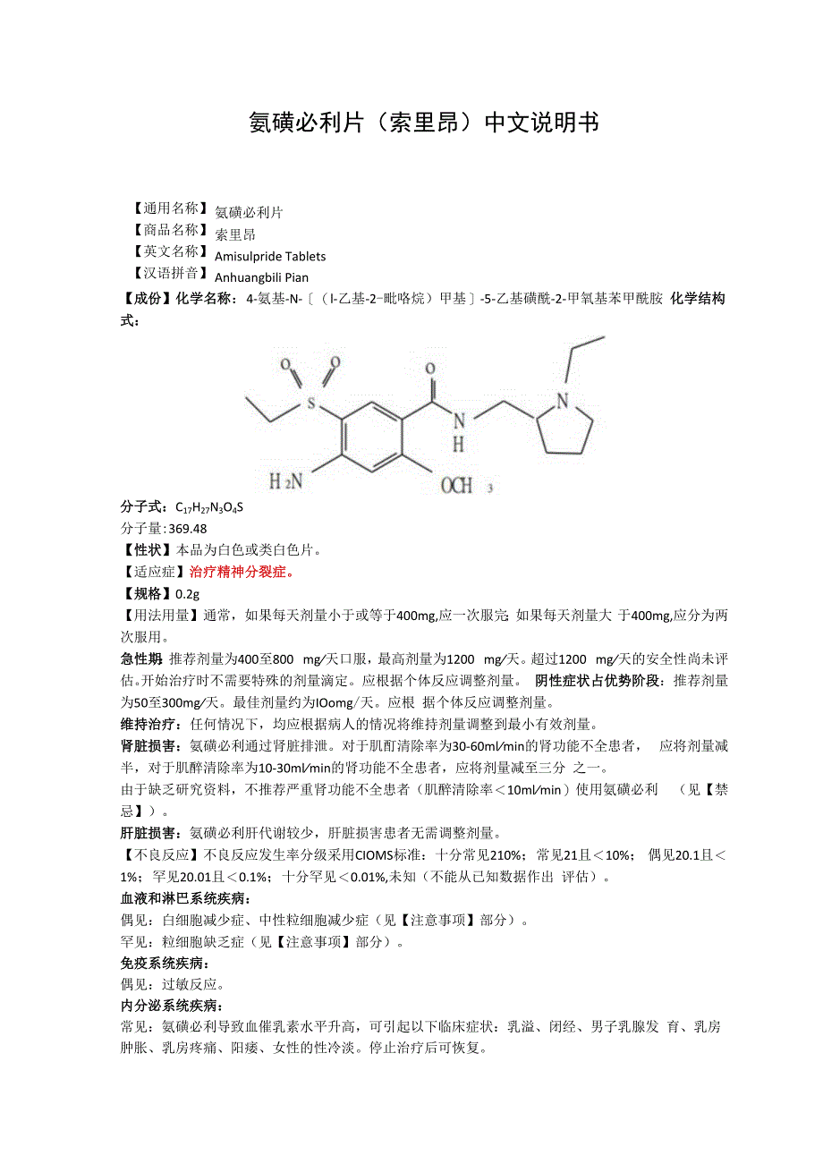 氨磺必利片索里昂中文说明书.docx_第1页