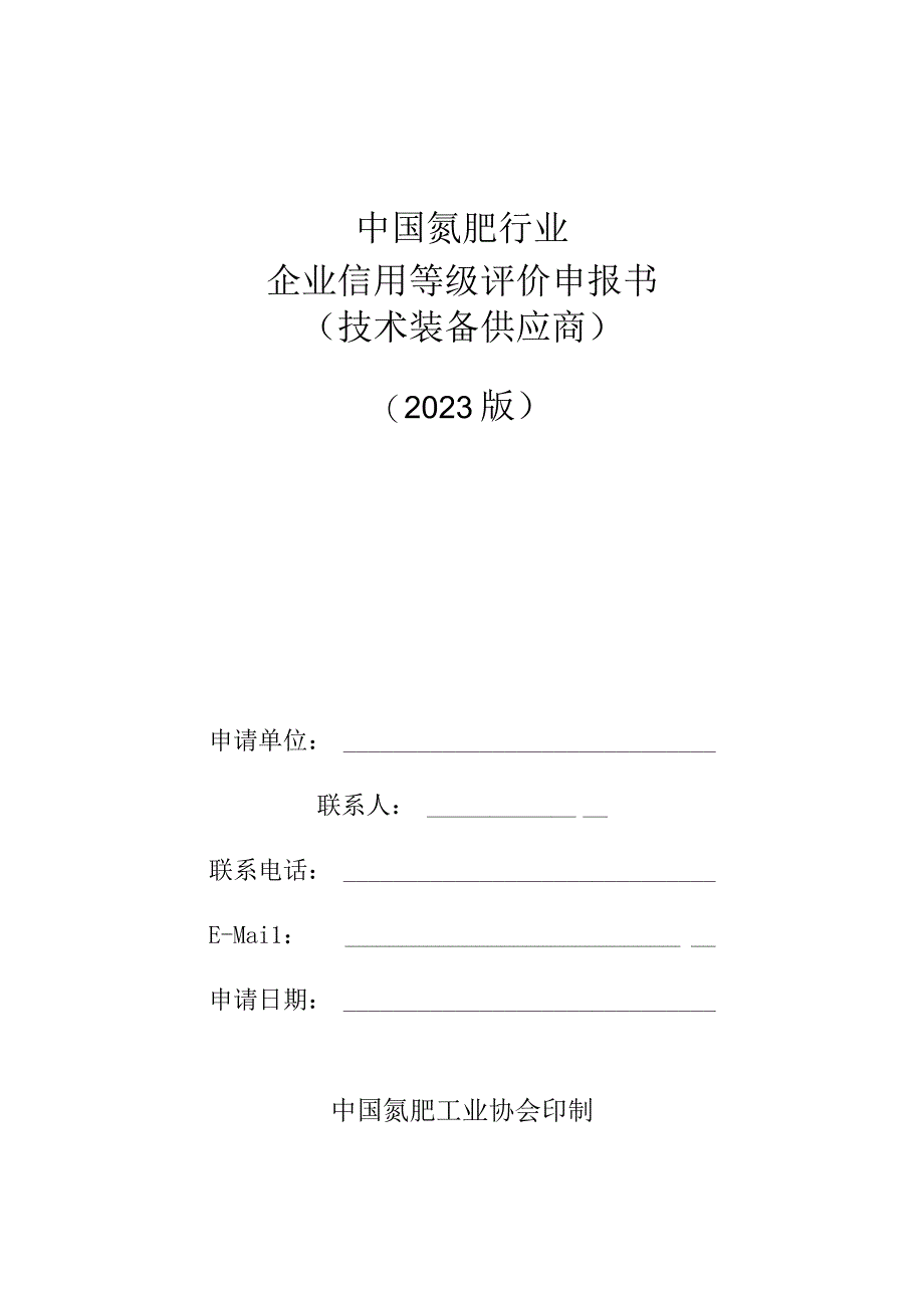 氮肥甲醇行业企业信用等级评价申报书技术类2023年度.docx_第1页