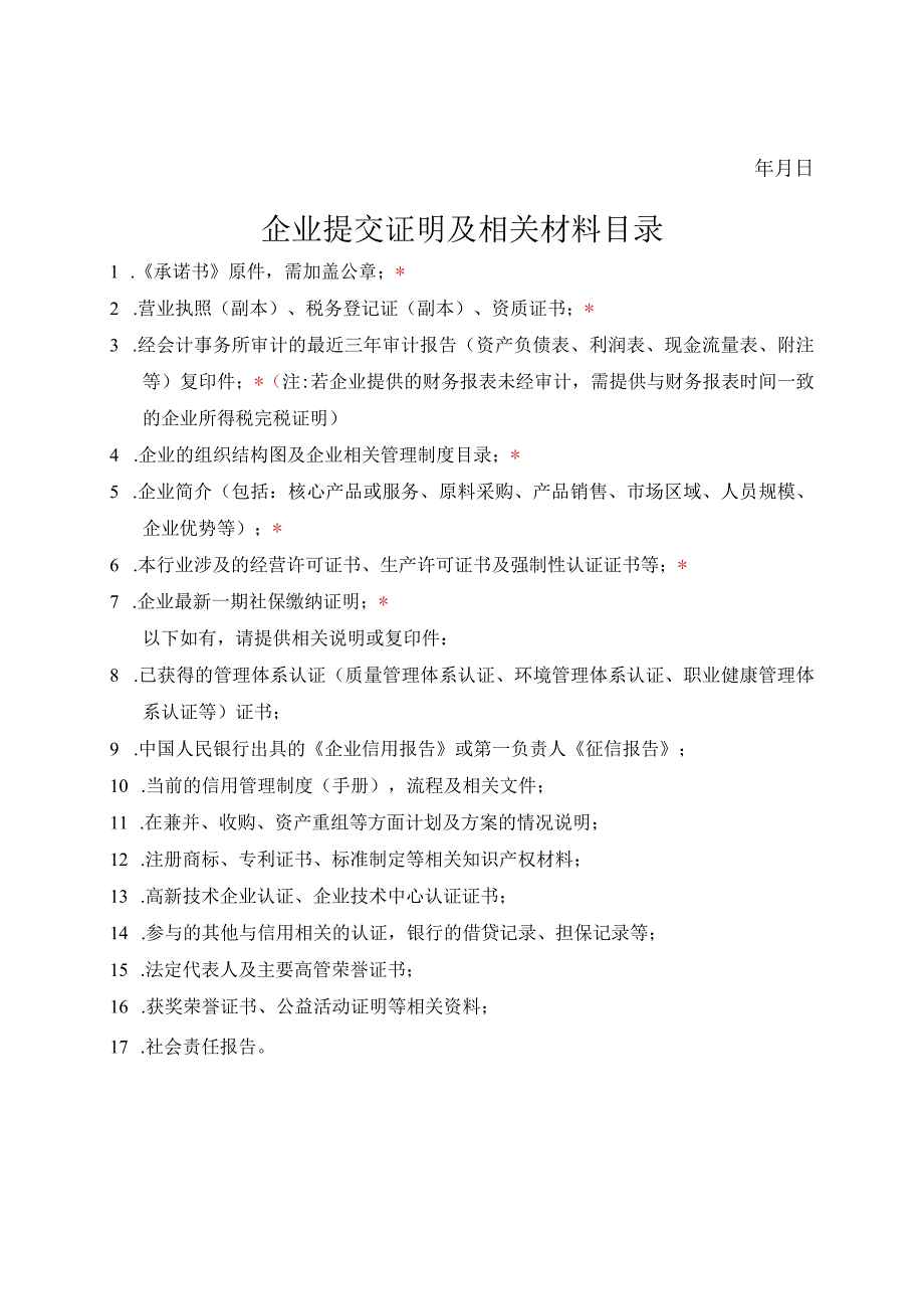 氮肥甲醇行业企业信用等级评价申报书技术类2023年度.docx_第3页