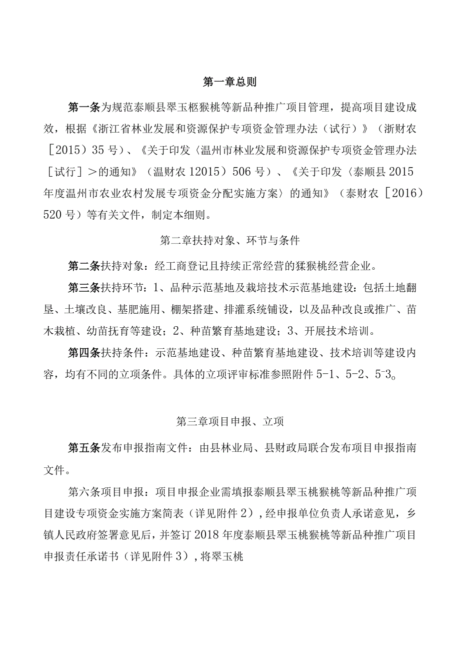 泰顺县翠玉猕猴桃等新品种推广项目管理实施细则.docx_第1页