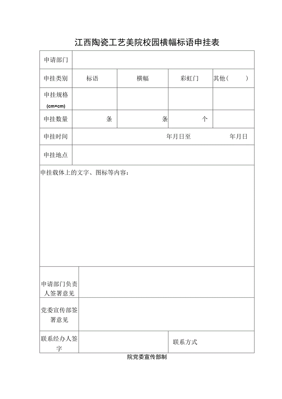 江西陶瓷工艺美院校园横幅标语申挂表.docx_第1页