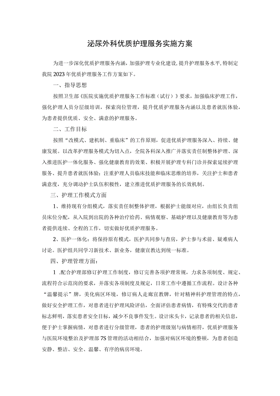 泌尿外科优质护理服务实施方案模板.docx_第1页