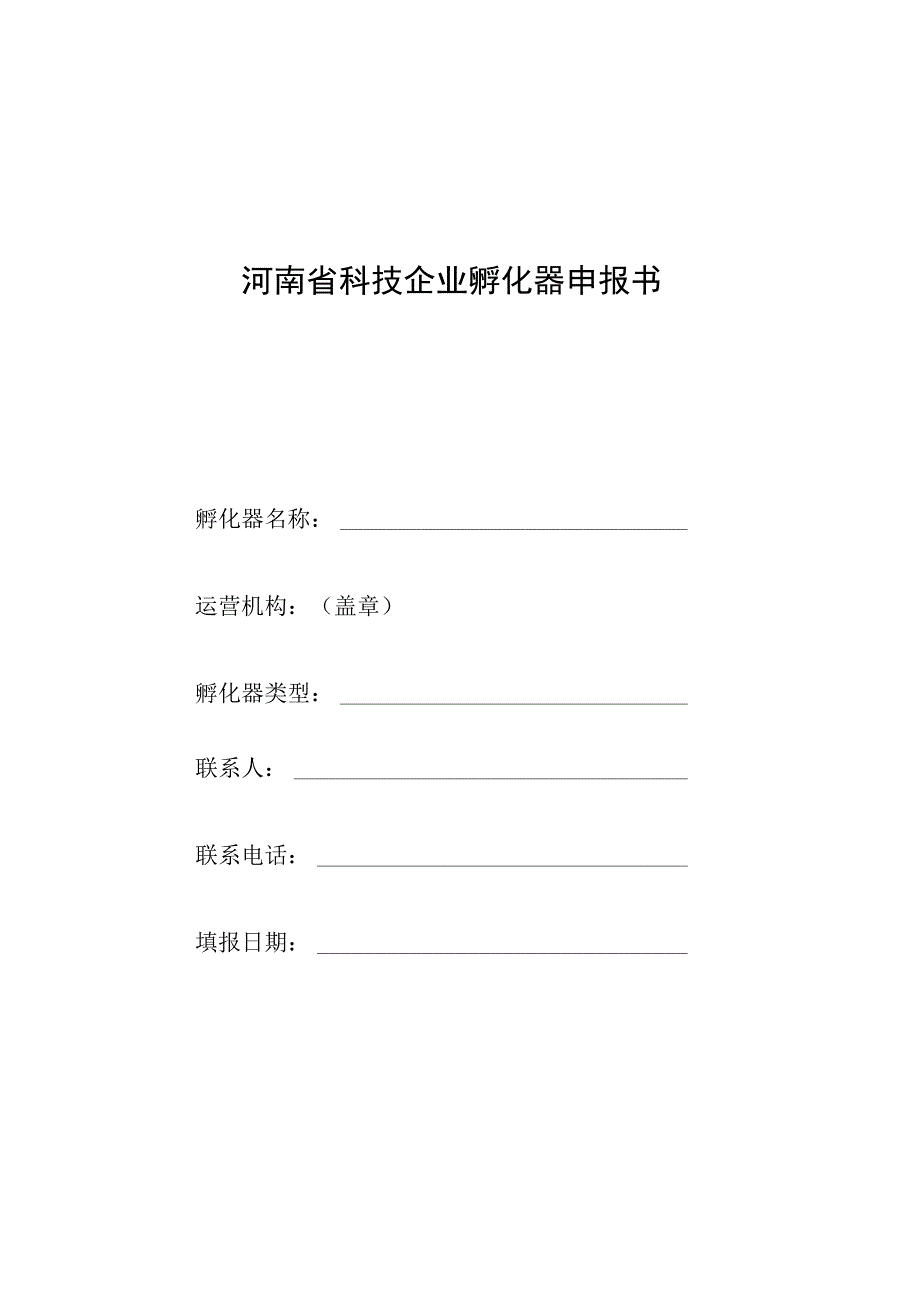 河南省科技企业孵化器申报书.docx_第1页