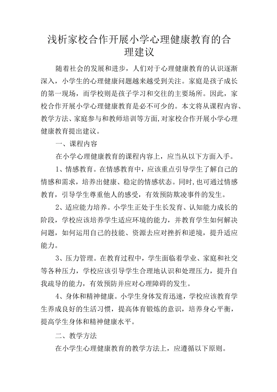 浅析家校合作开展小学心理健康教育的合理建议.docx_第1页