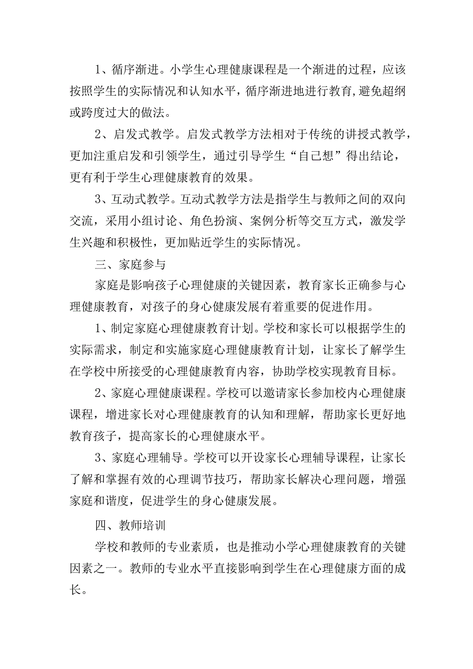 浅析家校合作开展小学心理健康教育的合理建议.docx_第2页