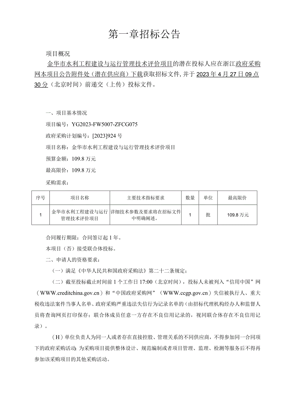 水利工程建设与运行管理技术评价项目招标文件.docx_第3页