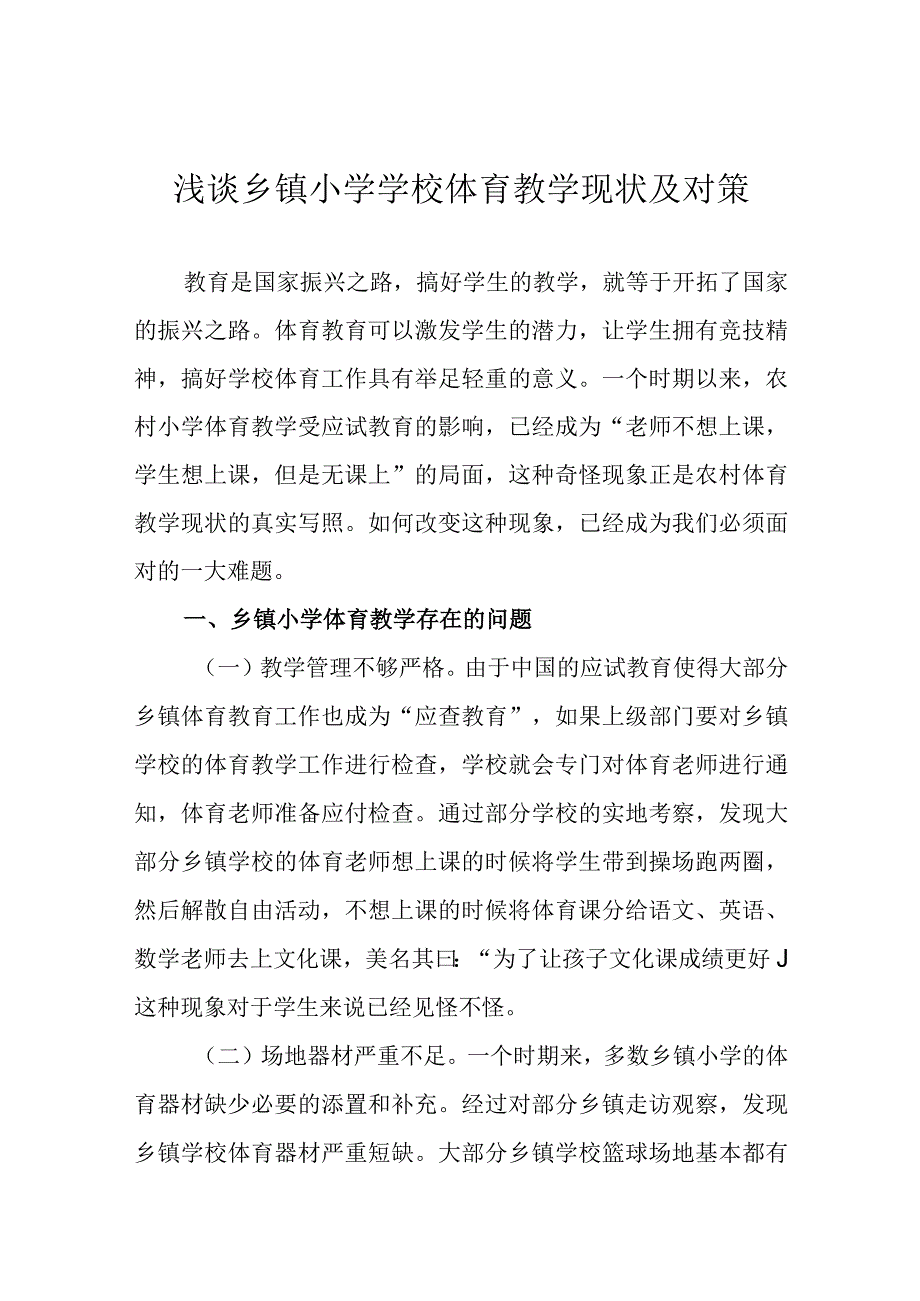 浅谈乡镇小学学校体育教学现状及对策.docx_第1页