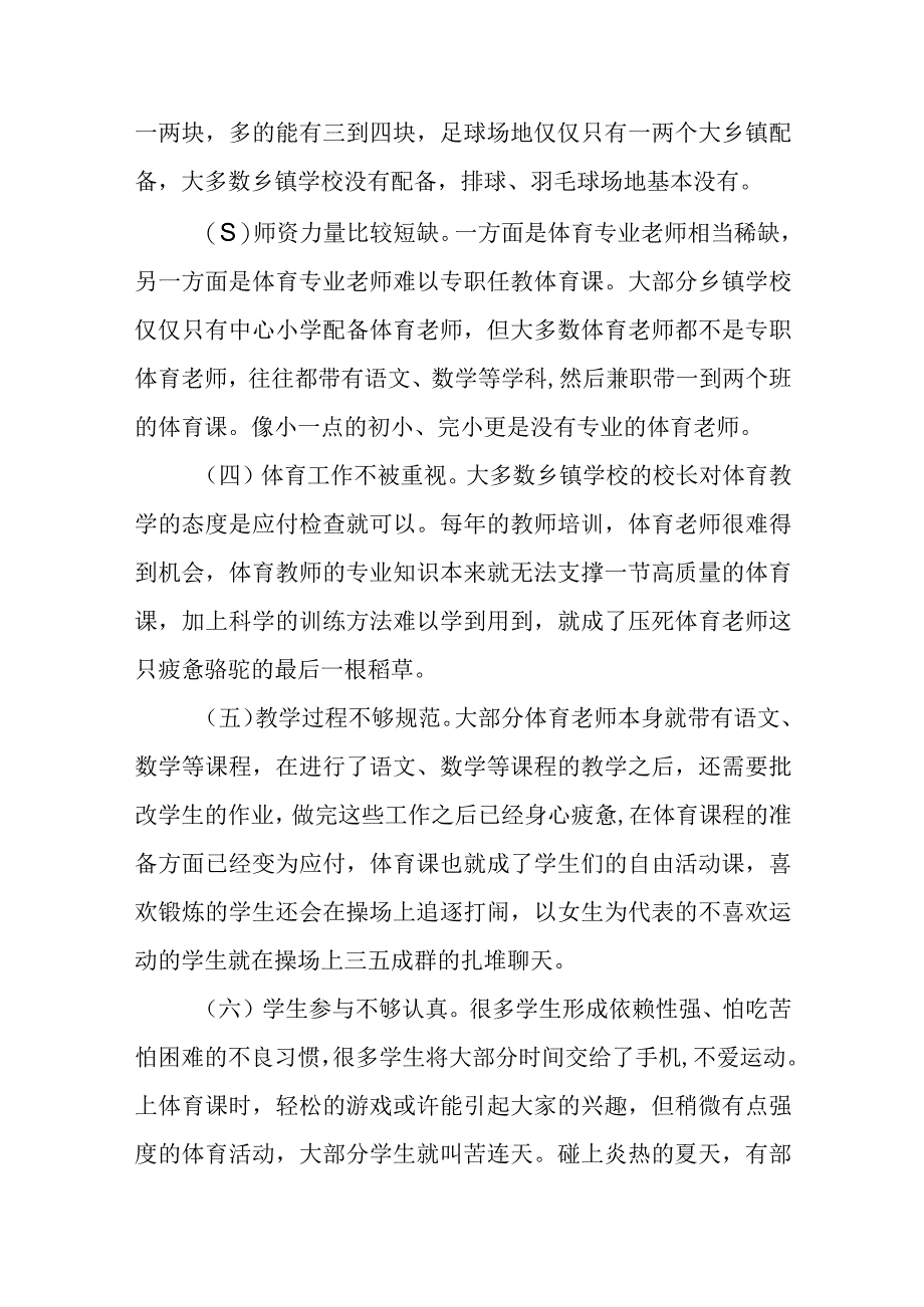 浅谈乡镇小学学校体育教学现状及对策.docx_第2页