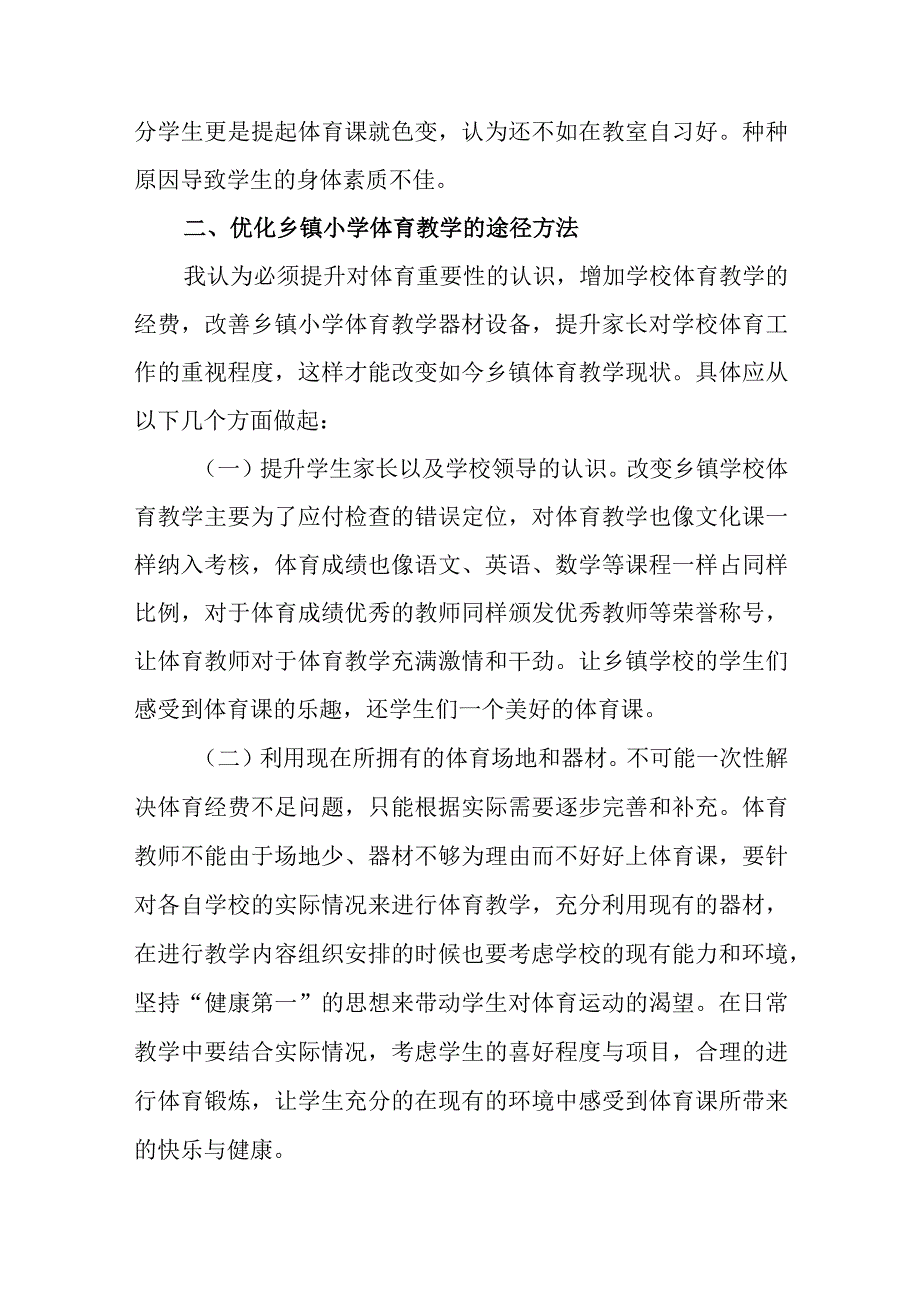 浅谈乡镇小学学校体育教学现状及对策.docx_第3页