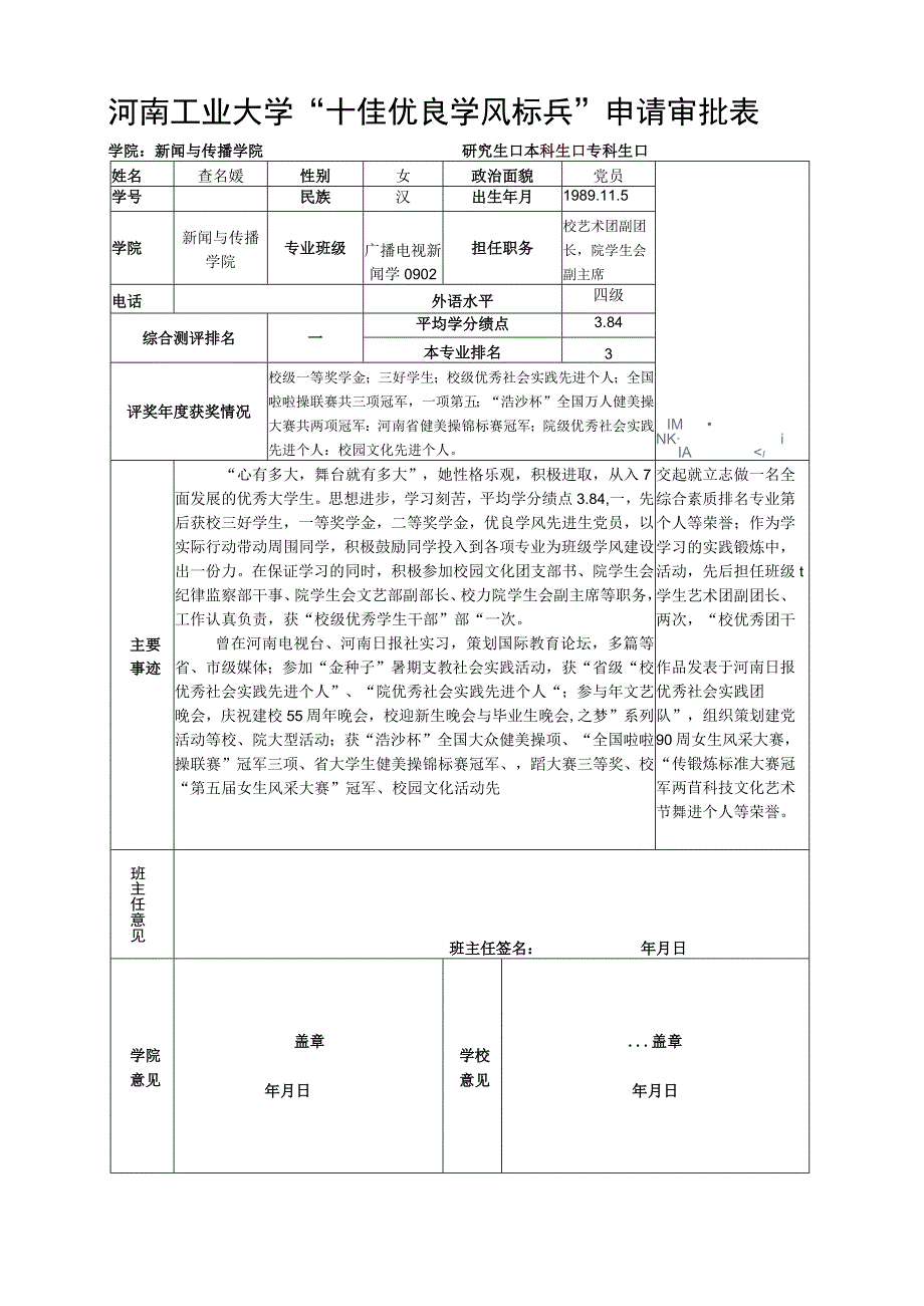 河南工业大学十佳优良学风标兵申请审批表.docx_第1页