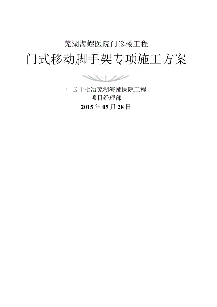 活动式脚手架专项施工方案.docx_第1页