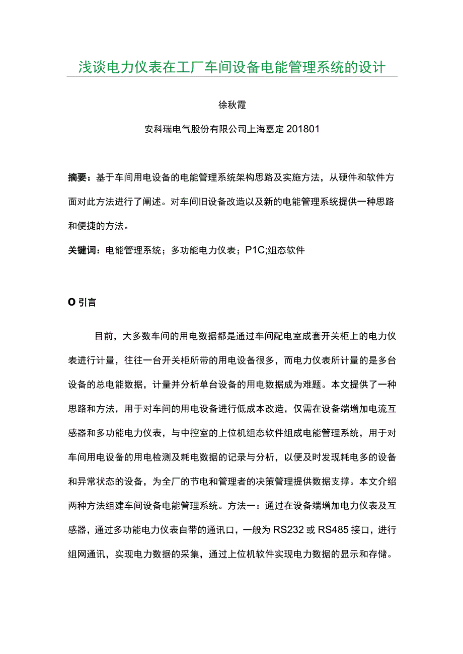 浅谈电力仪表在工厂车间设备电能管理系统的设计.docx_第1页