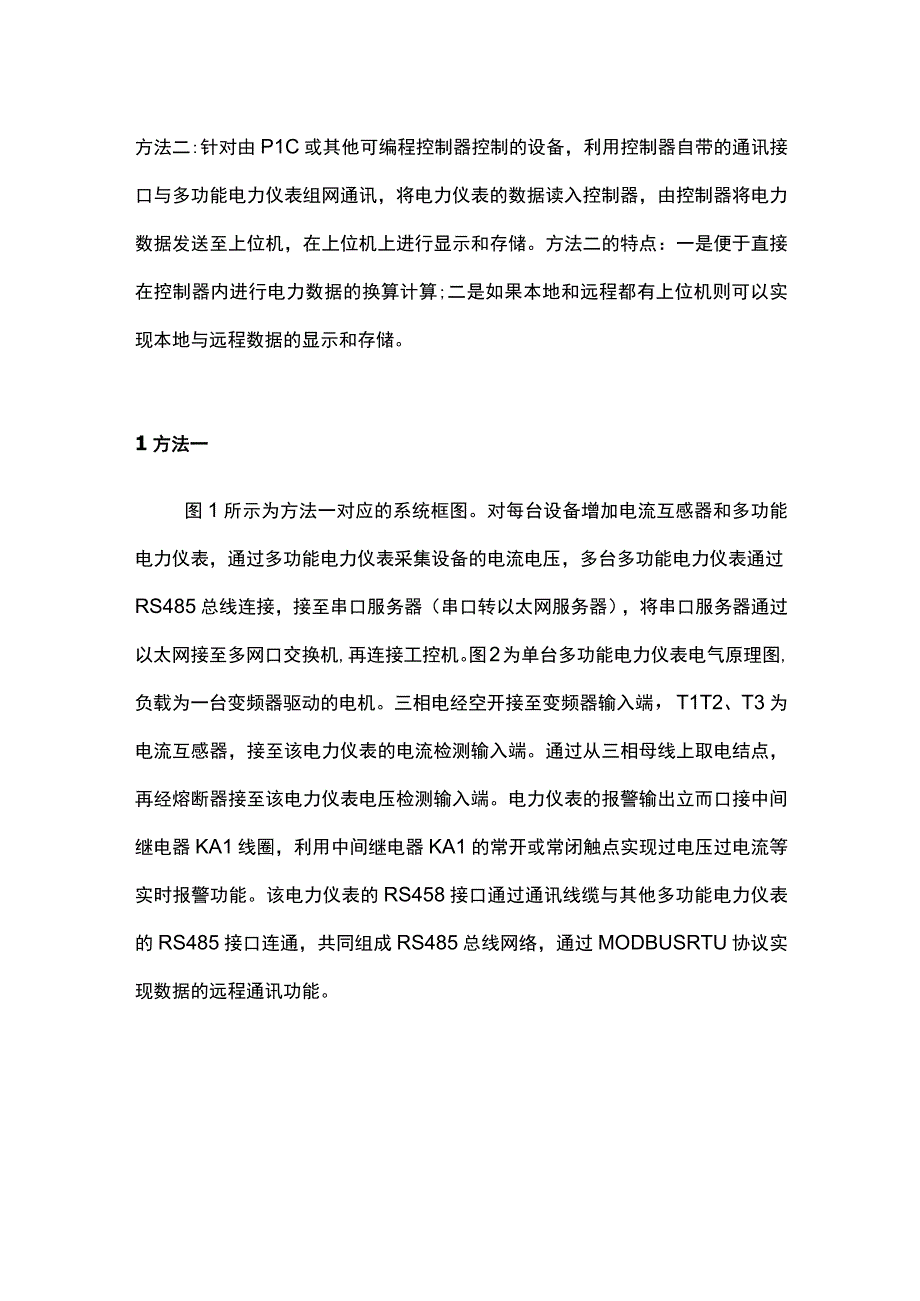 浅谈电力仪表在工厂车间设备电能管理系统的设计.docx_第2页