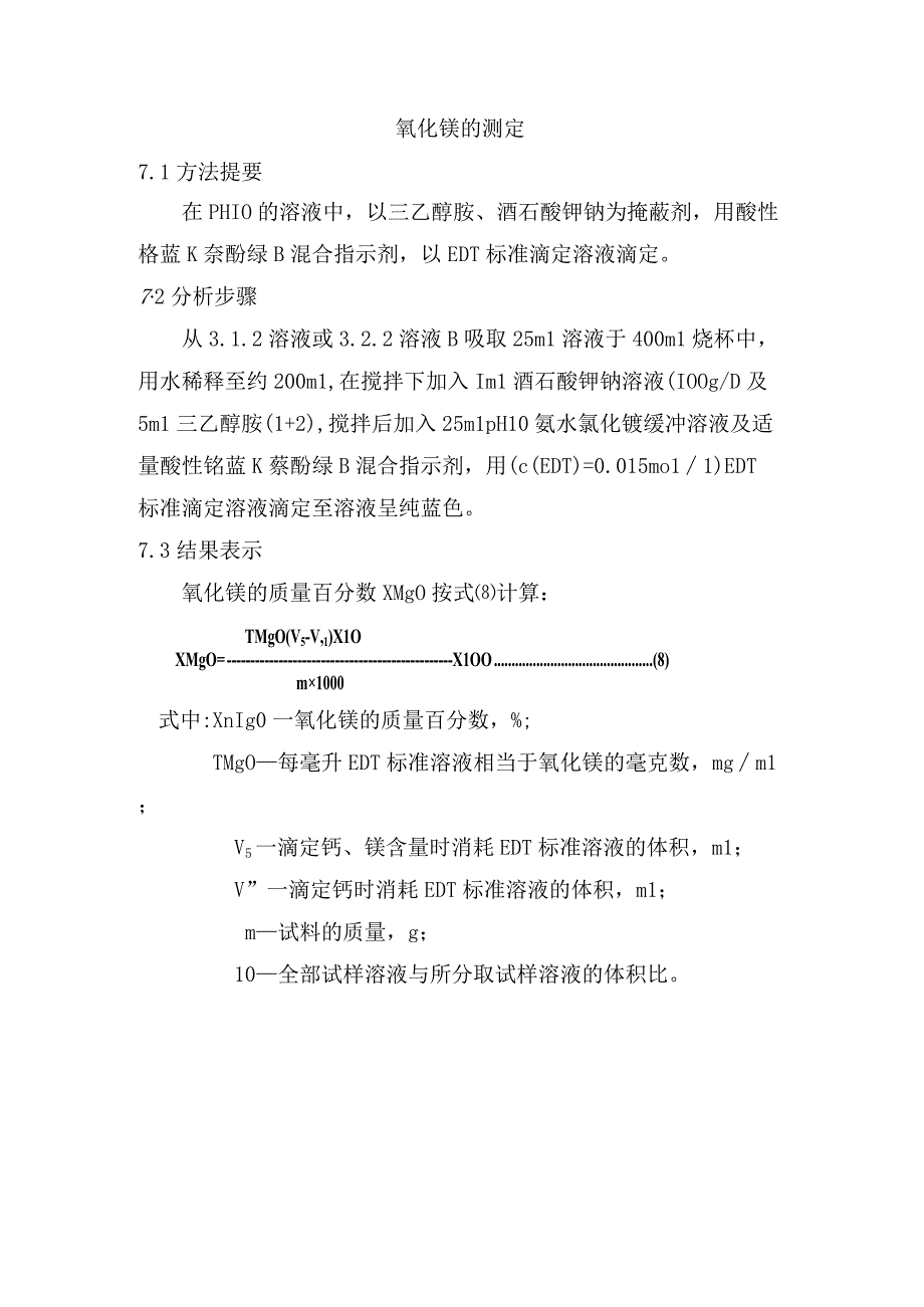 氧化镁的测定.docx_第1页